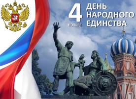 День Народного Единства.