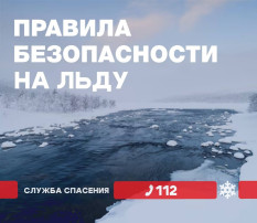 Безопасность на льду.