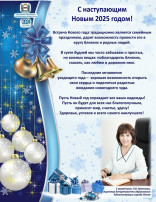 С наступающим Новым 2025 годом!.